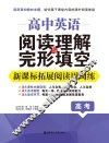 高中英语阅读理解与完形填空  新课标拓展阅读周周练  高考