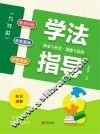 学法指导  历史与社会·道德与法治  九年级