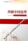 理解中国治理