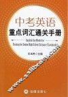 中考英语重点词汇通关手册