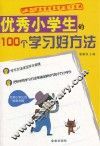 优秀小学生的100个学习好方法