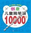 创意儿童简笔画10000例