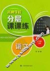 名牌学校分层课课练  语文  三年级  上