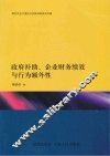 政府补助、企业财务绩效与行为额外性