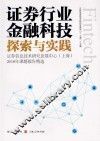 证券行业金融科技探索与实践  证券信息技术研究发展中心（上海）2018年课题报告精选