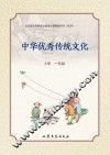 中华优秀传统文化