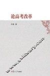 论高考改革