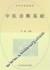 中医诊断基础