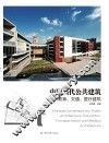 中国当代公共建筑  教育、交通、医疗建筑