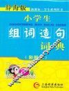 小学生组词造句词典  双色本