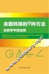 命题转换的9种方法在教学中的运用