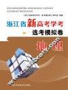 浙江省新高考学考·选考模拟卷  地理