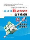 浙江省新高考学考·选考模拟卷  技术（通用技术、信息技术）