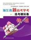 浙江省新高考学考·选考模拟卷  物理