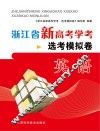 浙江省新高考学考·选考模拟卷  英语
