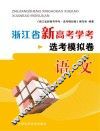 浙江省新高考学考·选考模拟卷  语文