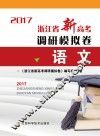 浙江省新高考调研模拟卷  语文