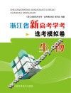 浙江省新高考学考·选考模拟卷  生物