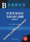 甘肃民族地区发展分析与预测