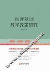 物理基础教学改革研究