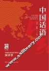 中国话语：中国政治经济学40人论坛演讲录