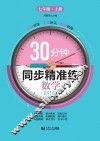 30分钟同步精准练u3000数学（BSD版）  七年级  上