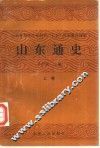 山东省哲学社会科学“七五”规划重点课题  山东通史  下