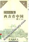 2000年西方看中国  下