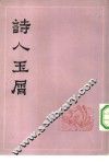 诗人玉屑  下