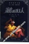 流浪的犹太人  下