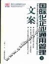 国际化企业通用管理  文案  下