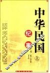 中华民国纪事  下