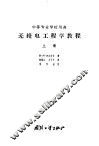 无线电工程学教程  下