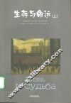 生存与命运  下
