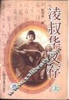 凌叔华文存  下 电子书封面