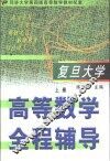 高等数学全程辅导  下