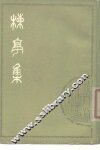 栋亭集  下 电子书封面