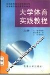 大学体育实践教程  下
