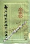 郑振铎古典文学论文集  下