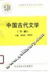 中国古代文学  下