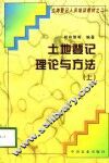 土地登记理论与方法  下