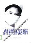高等中医护理自学考试应试指南  下