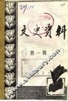 文史资料  第1辑  下