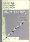 北京植物志  下  1984修订版