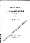 二十世纪中国作家笔名录  下  增订版