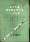 三十年来阶级和阶级斗争论文选集  第2集  下