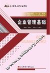 企业管理基础