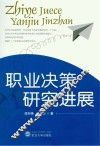 职业决策研究进展