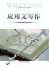 应用文写作