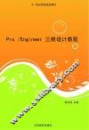 Pro/Engineer三维设计教程